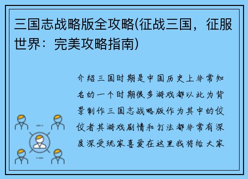 三国志战略版全攻略(征战三国，征服世界：完美攻略指南)
