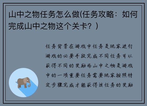 山中之物任务怎么做(任务攻略：如何完成山中之物这个关卡？)