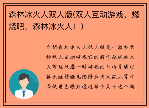 森林冰火人双人版(双人互动游戏，燃烧吧，森林冰火人！)