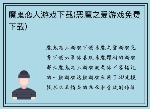 魔鬼恋人游戏下载(恶魔之爱游戏免费下载)