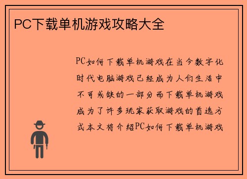 PC下载单机游戏攻略大全