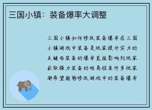 三国小镇：装备爆率大调整