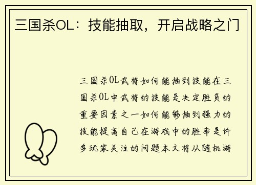 三国杀OL：技能抽取，开启战略之门